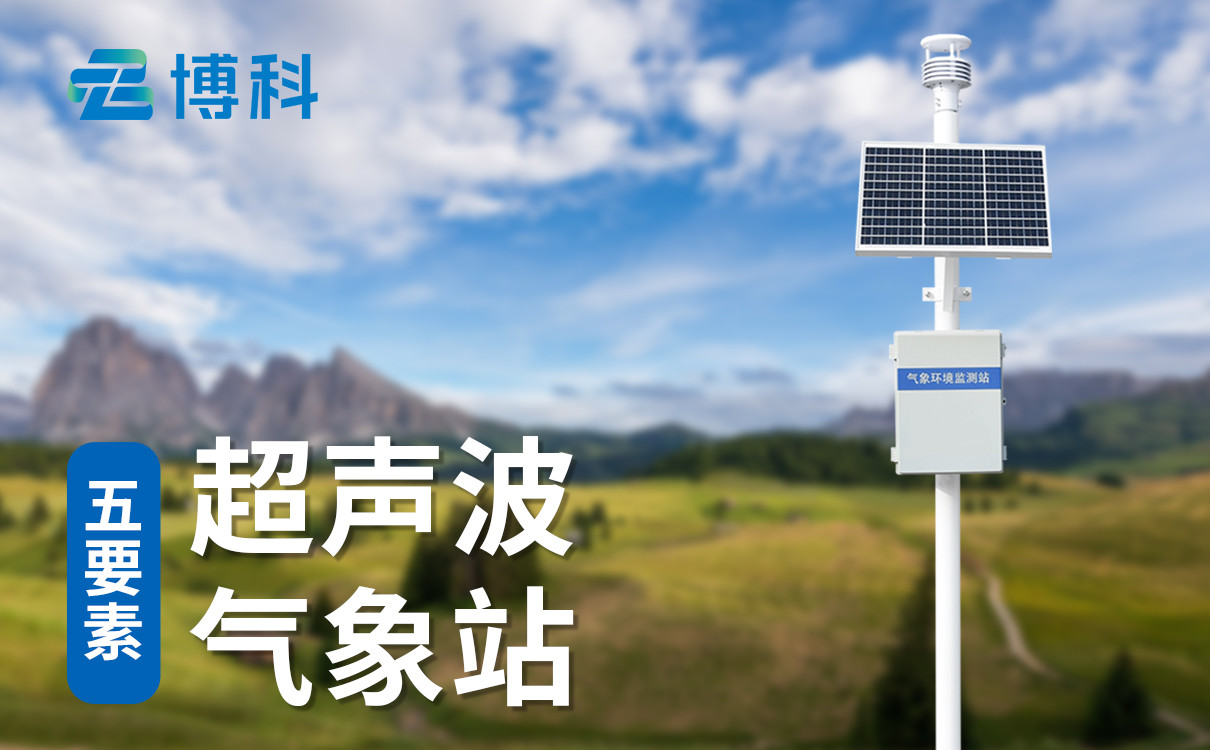 五要素一體式氣象站
