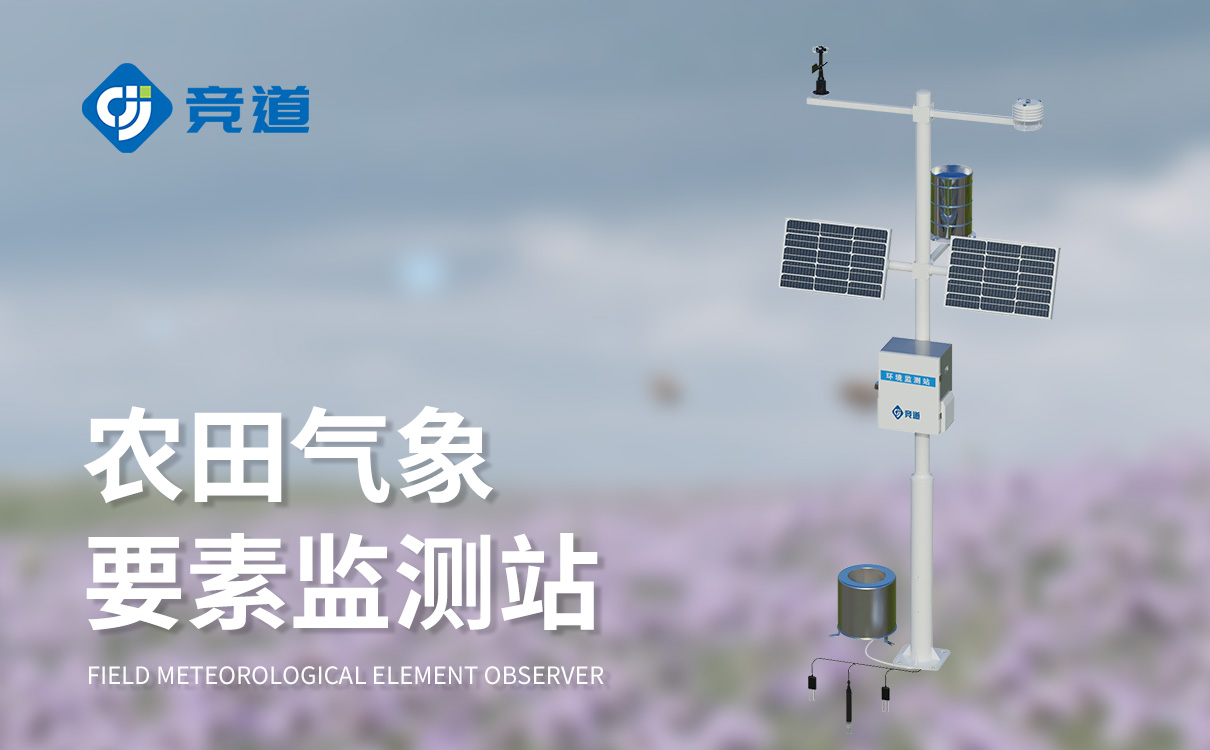 农业环境气象站 农业环境气象站