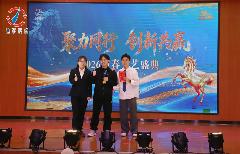 聚力同行 创新共赢 | 迪尔公司2025年终总结表彰大会