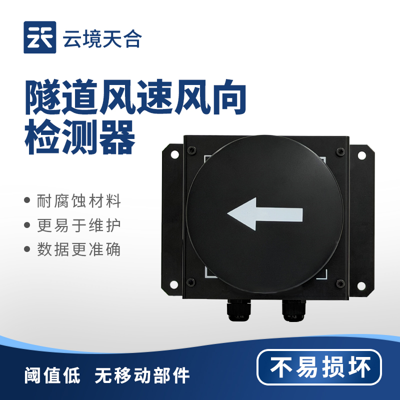 1.jpg 云境天合隧道超声波风速风向检测器技术交流会在潍坊举行