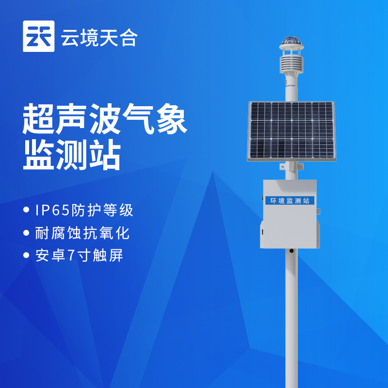 云境天合超声波气象站技术交流会在潍坊举行