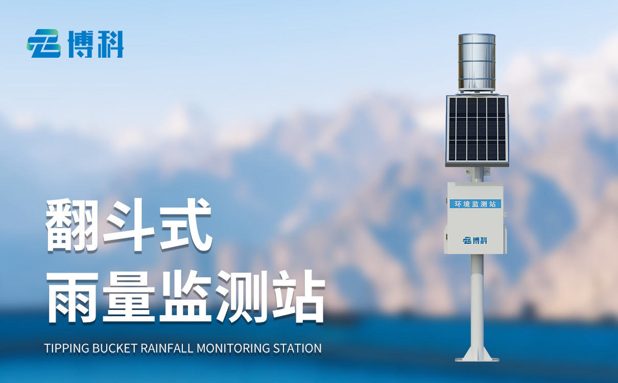降雨量自動監測系統 降雨量自動監測系統