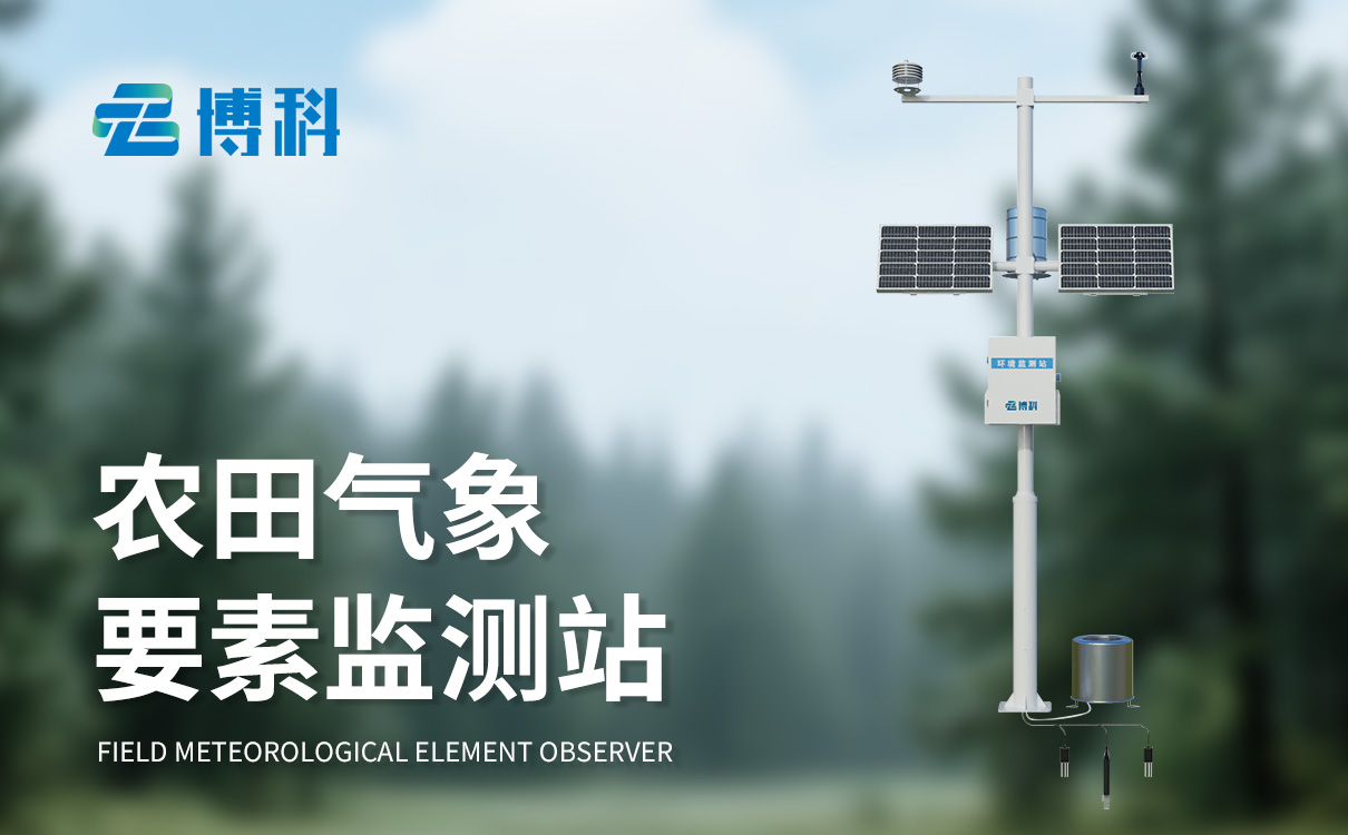 农业气象观察站