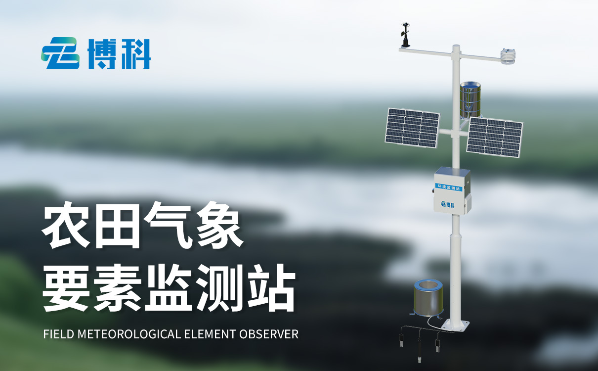 十四要素农业气象站