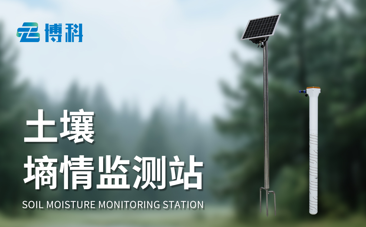 墑情自動監測站