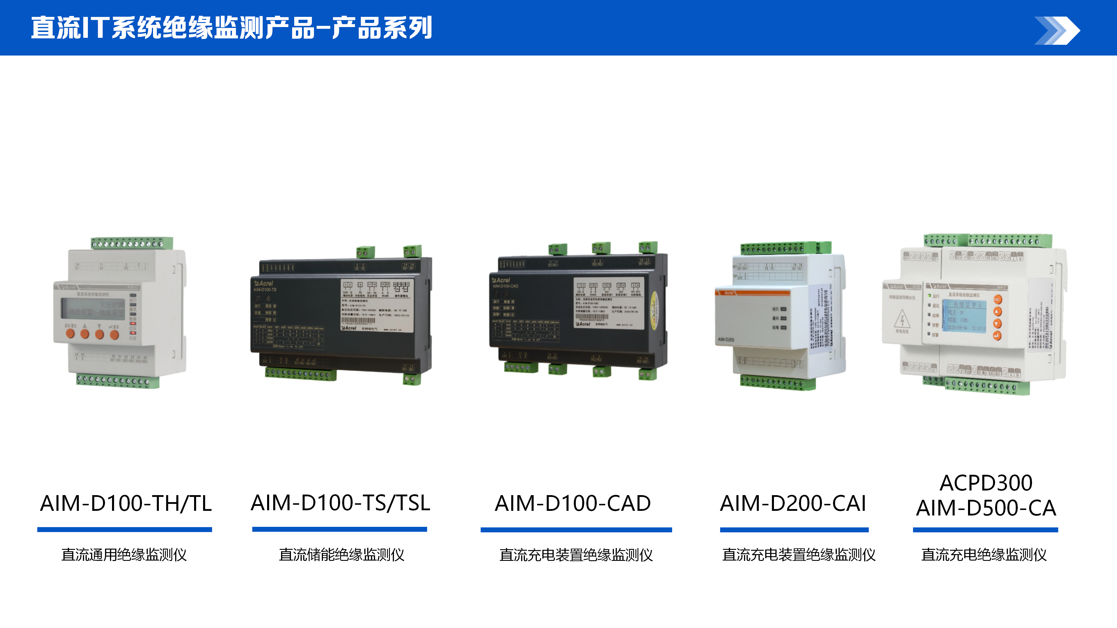 安科瑞 AIM-D系列 直流IT系統(tǒng) 絕緣監(jiān)測(cè) 解決方案 202603_11.png