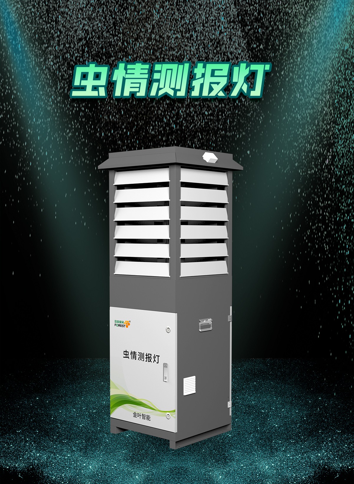 種田不用再蹲田埂查蟲！智能蟲情測報，幫種植戶省心控害、穩(wěn)收提質