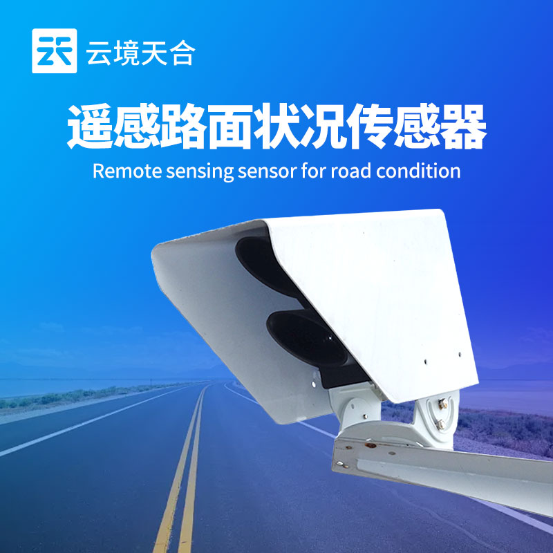 8.jpg 云境天合遥感式路面状况传感器技术交流会在山东潍坊举行