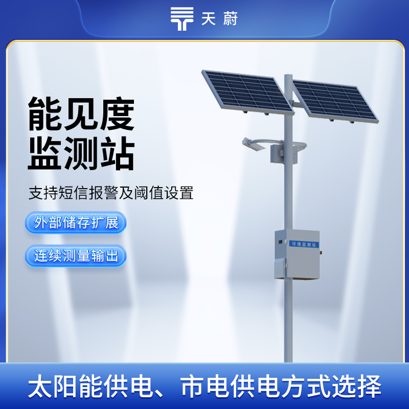 云境天合能见度气象监测站技术交流会在潍坊举行