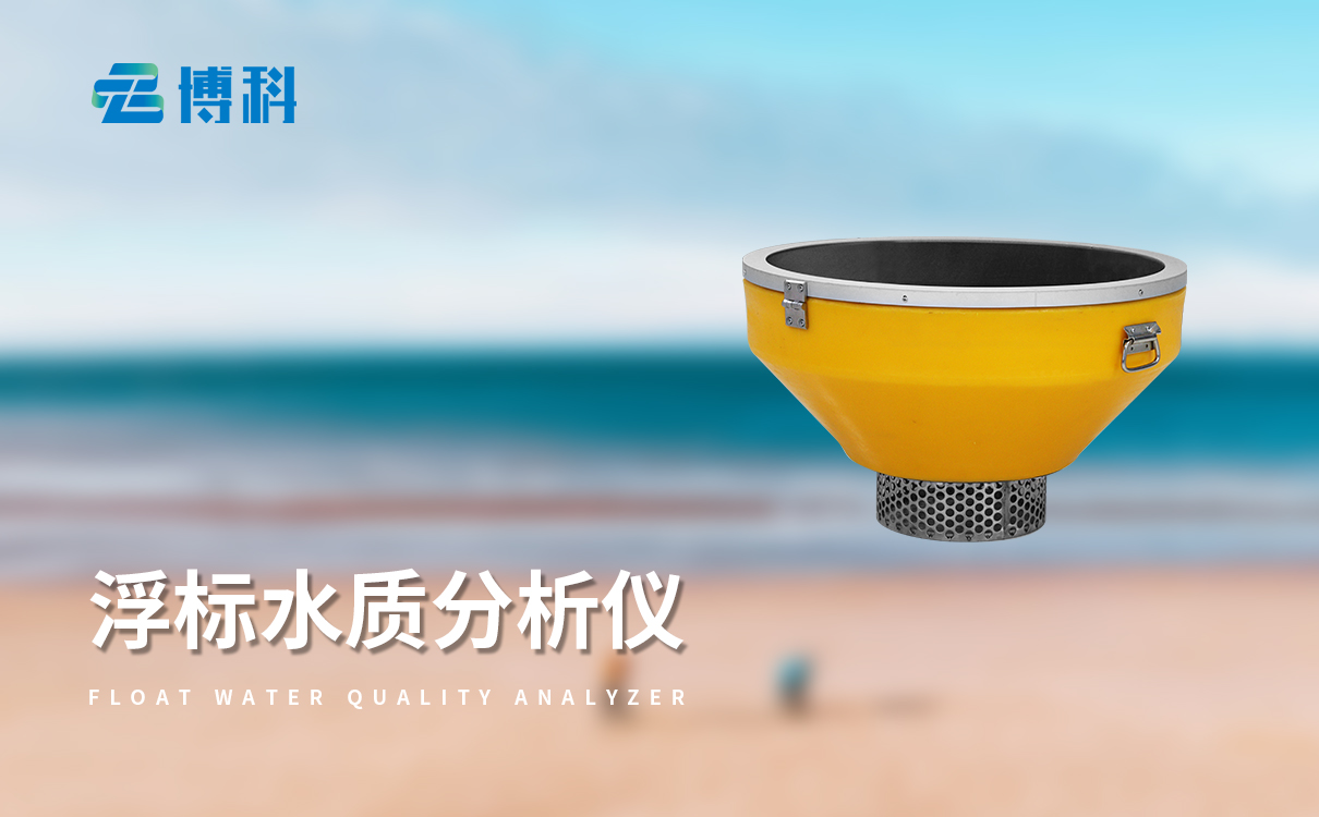浮标水质分析仪