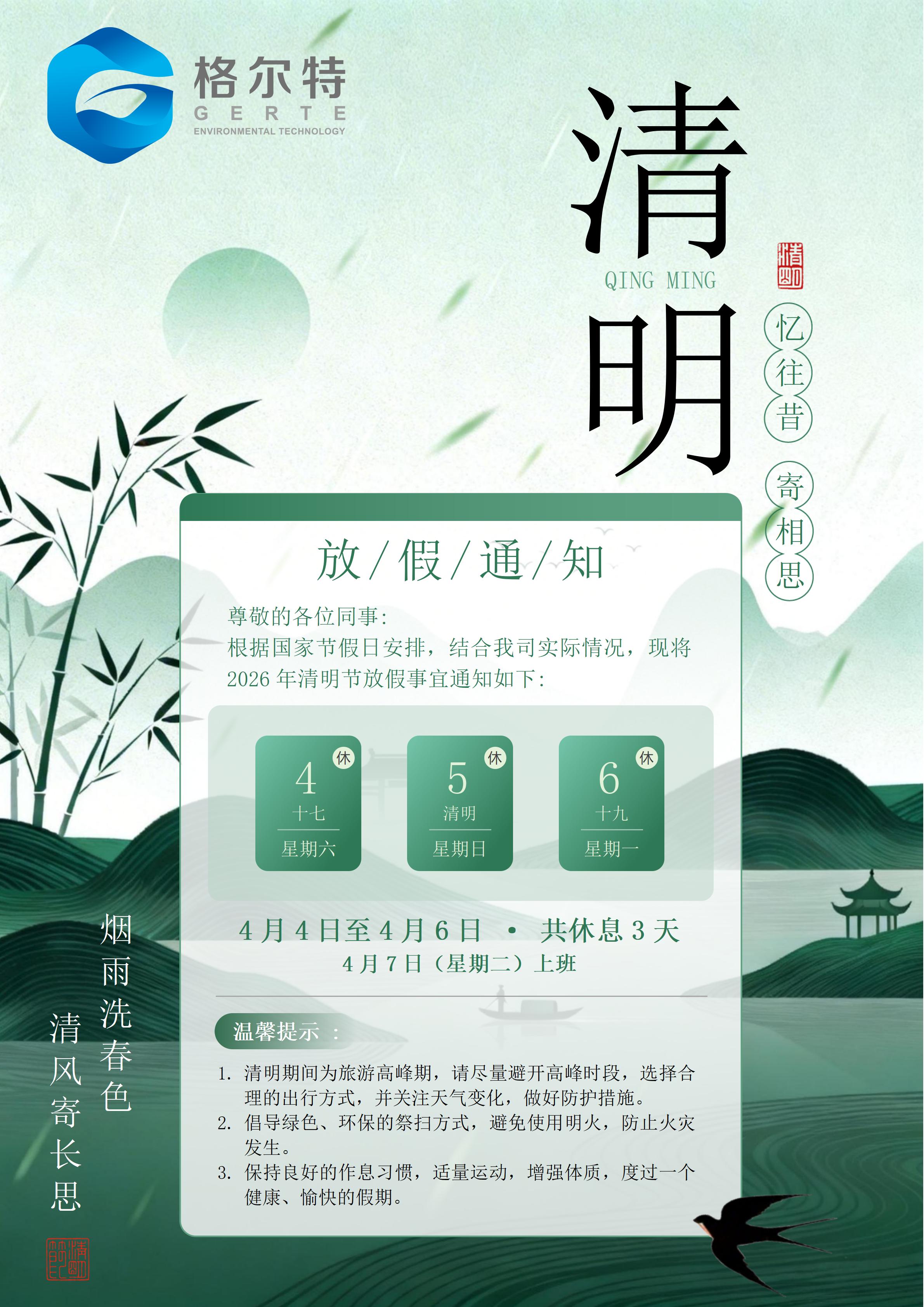 2026年清明节放假通知