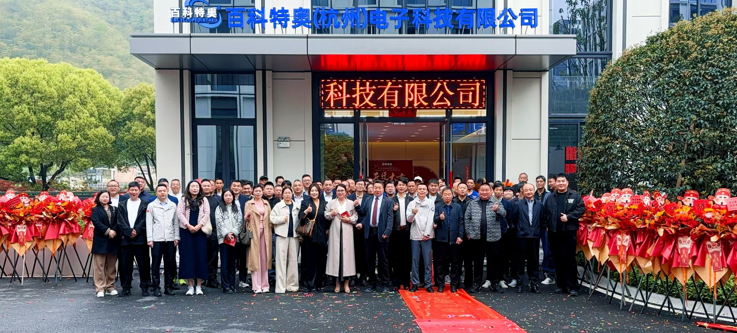 新址啟新程&mdash;&mdash;杭州特奧環(huán)保、百科特奧（杭州）電子喬遷慶典紀實