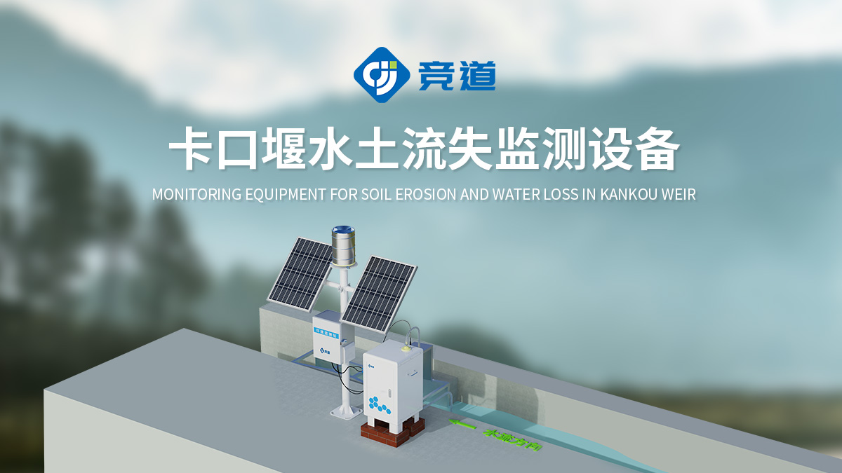 自动径流泥沙监测系统 自动径流泥沙监测系统