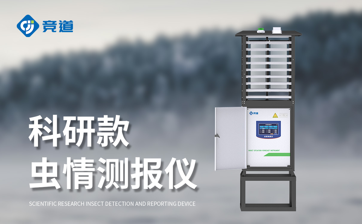  虫情监测仪