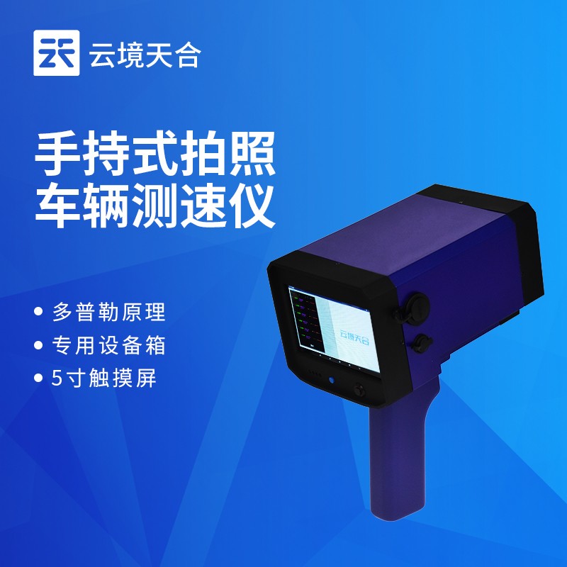 云境天合手持式雷达测速仪解读：轻量化设计、现场取证与多场景适配能力突出