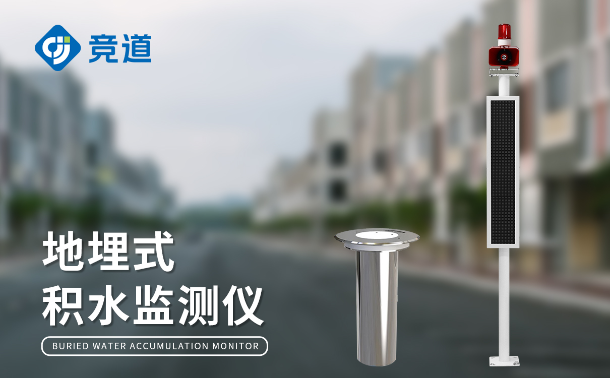 積水監測預警系統