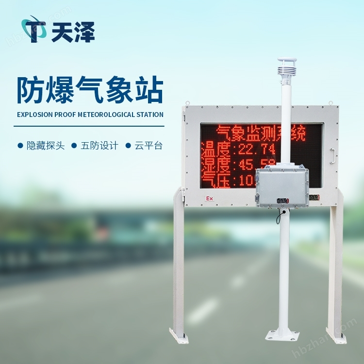 防爆款氣象站 小型防爆氣象站