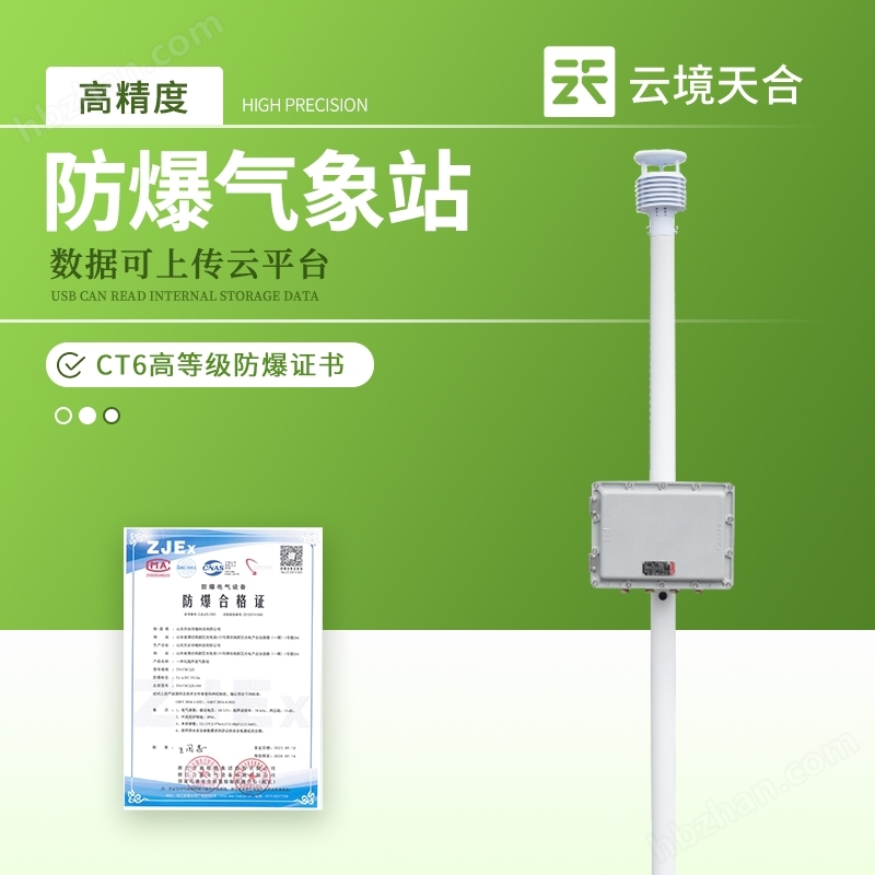 危險(xiǎn)化學(xué)品防爆氣象站