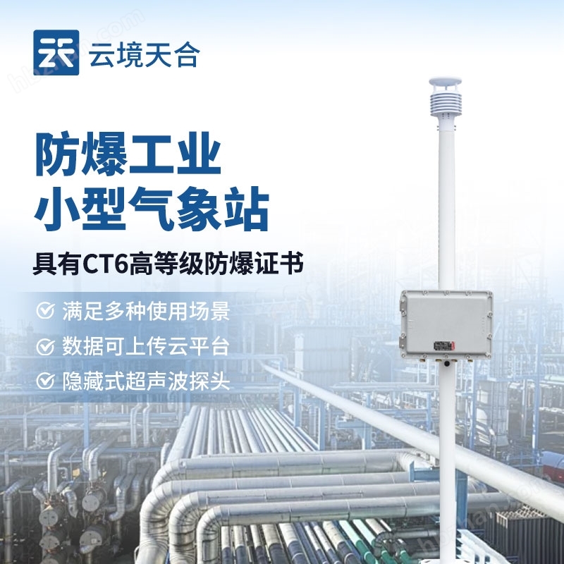 危險(xiǎn)化學(xué)品防爆氣象站