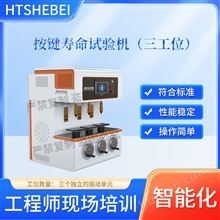 三工位按鍵壽命試驗機   測試用途