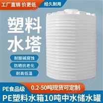 洗車場(chǎng)PE塑料水箱10噸中水儲(chǔ)水罐儲(chǔ)罐