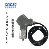 上振儀HZ-892A-EX一體化防爆振動(dòng)變送器