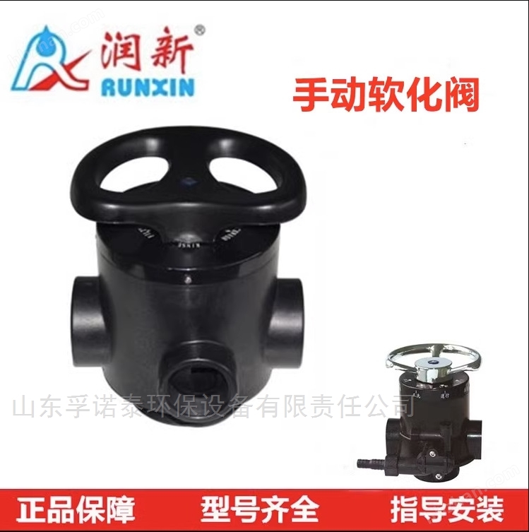 潤新水處理設(shè)備手動閥頭軟化設(shè)備RO反滲透