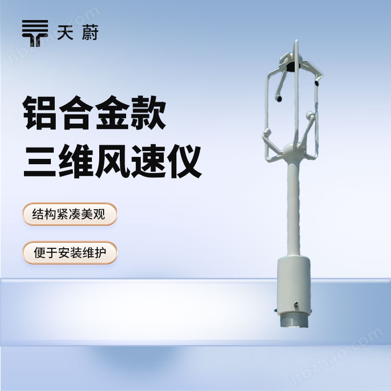 超聲波三維風(fēng)速風(fēng)向儀