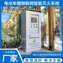 電瓶車(chē)棚充電樁滅火系統(tǒng)噴淋雨棚噴水電動(dòng)自行車(chē)智能車(chē)棚滅火方案