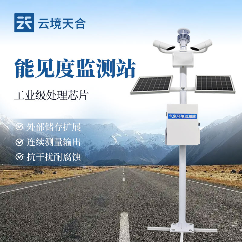 高速公路能見(jiàn)度監(jiān)測(cè)站