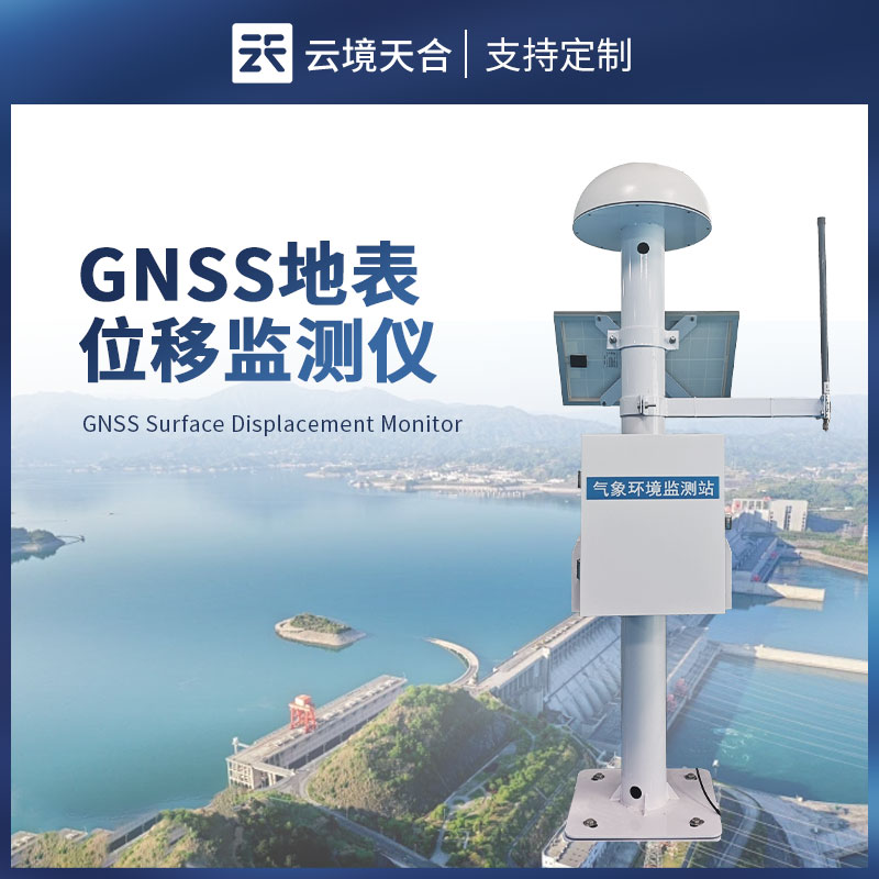 GNSS位移在线监测系统