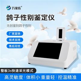 WX-GZ1鸽子性别鉴别仪