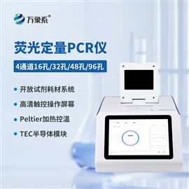 WX-P49696孔荧光定量PCR检测仪