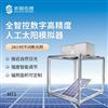 全智控數字高精度人工太陽模擬器